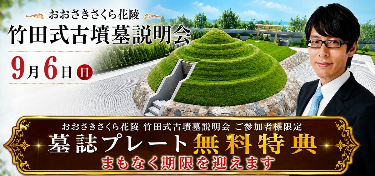 おおさきさくら花陵 竹田式古墳墓説明会 墓誌プレート無料特典 まもなく期限を迎えます
